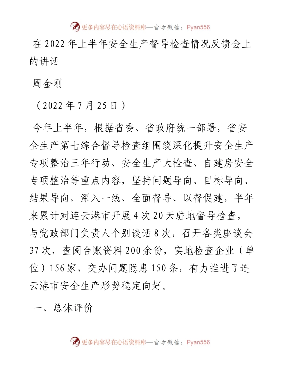 范文系列4335周金刚：在上半年安全生产督导检查情况反馈会上的讲话.docx_第1页
