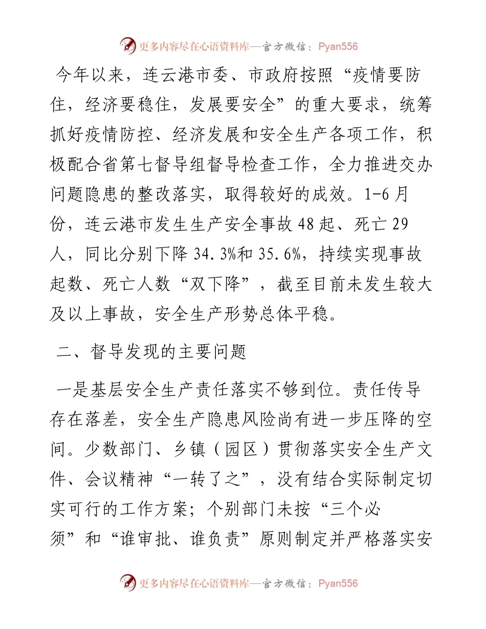 范文系列4335周金刚：在上半年安全生产督导检查情况反馈会上的讲话.docx_第2页