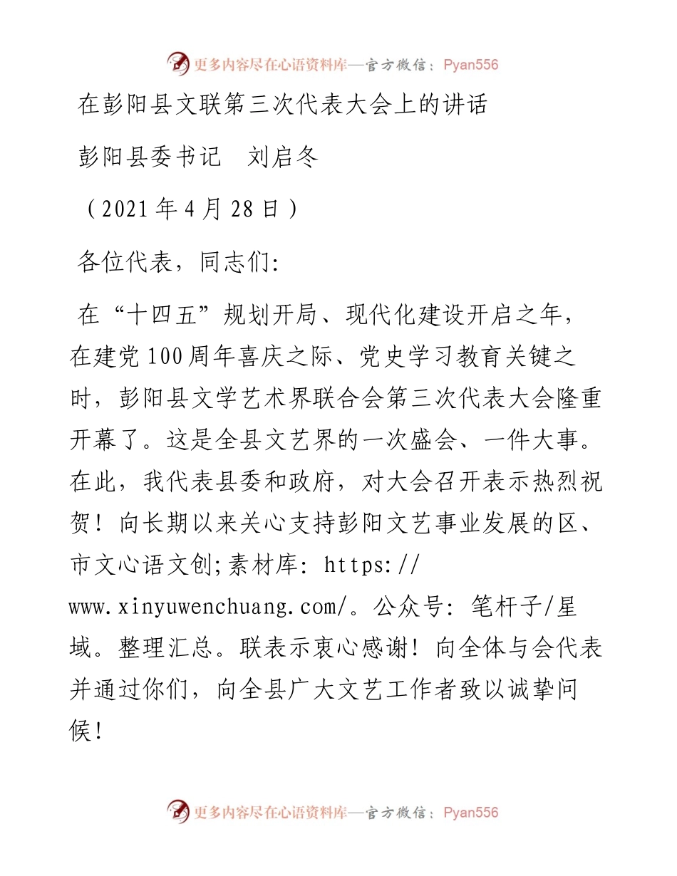 范文系列1591彭阳县委书记刘启冬：在彭阳县文联第三次代表大会上的讲话.docx_第1页