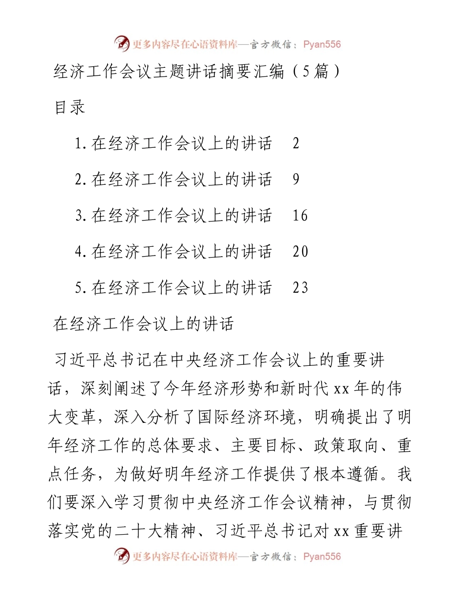 经济工作会议主题讲话汇编（5篇）.docx_第1页