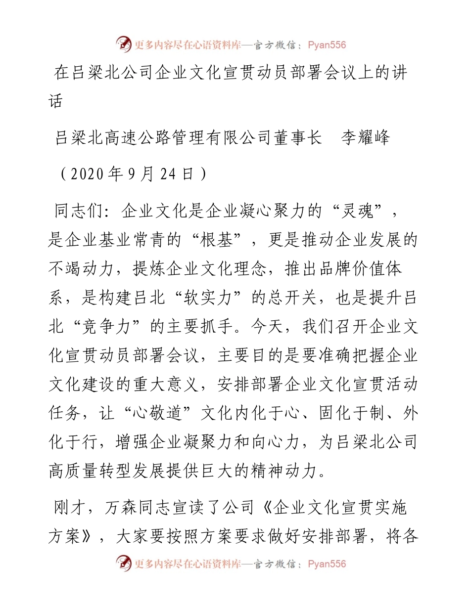 范文系列907吕梁北高速公路管理有限公司董事长李耀峰：在吕梁北公司企业文化宣贯动员部署会议上的讲话.docx_第1页