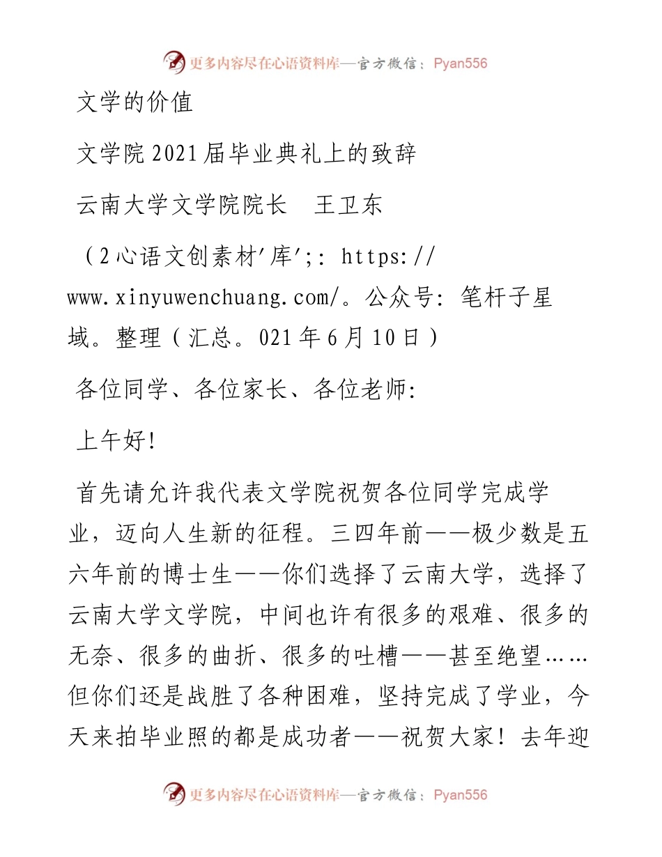 范文系列1658云南大学文学院院长王卫东：文学院届毕业典礼上的致辞.docx_第1页
