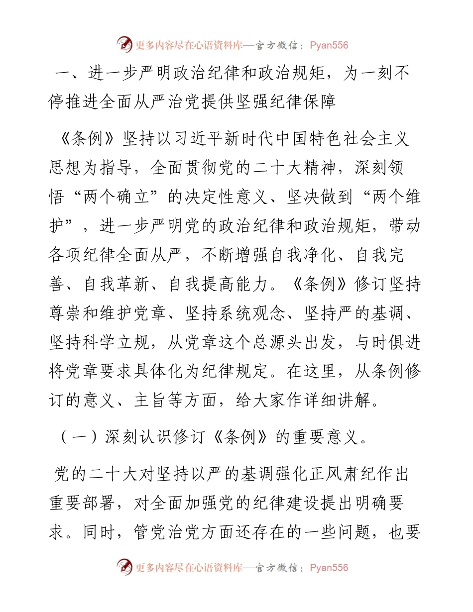 辅导讲稿：深入学习贯彻新修订的《中国共产党纪律处分条例》，将纪律要求内化于心外化于行.docx_第2页