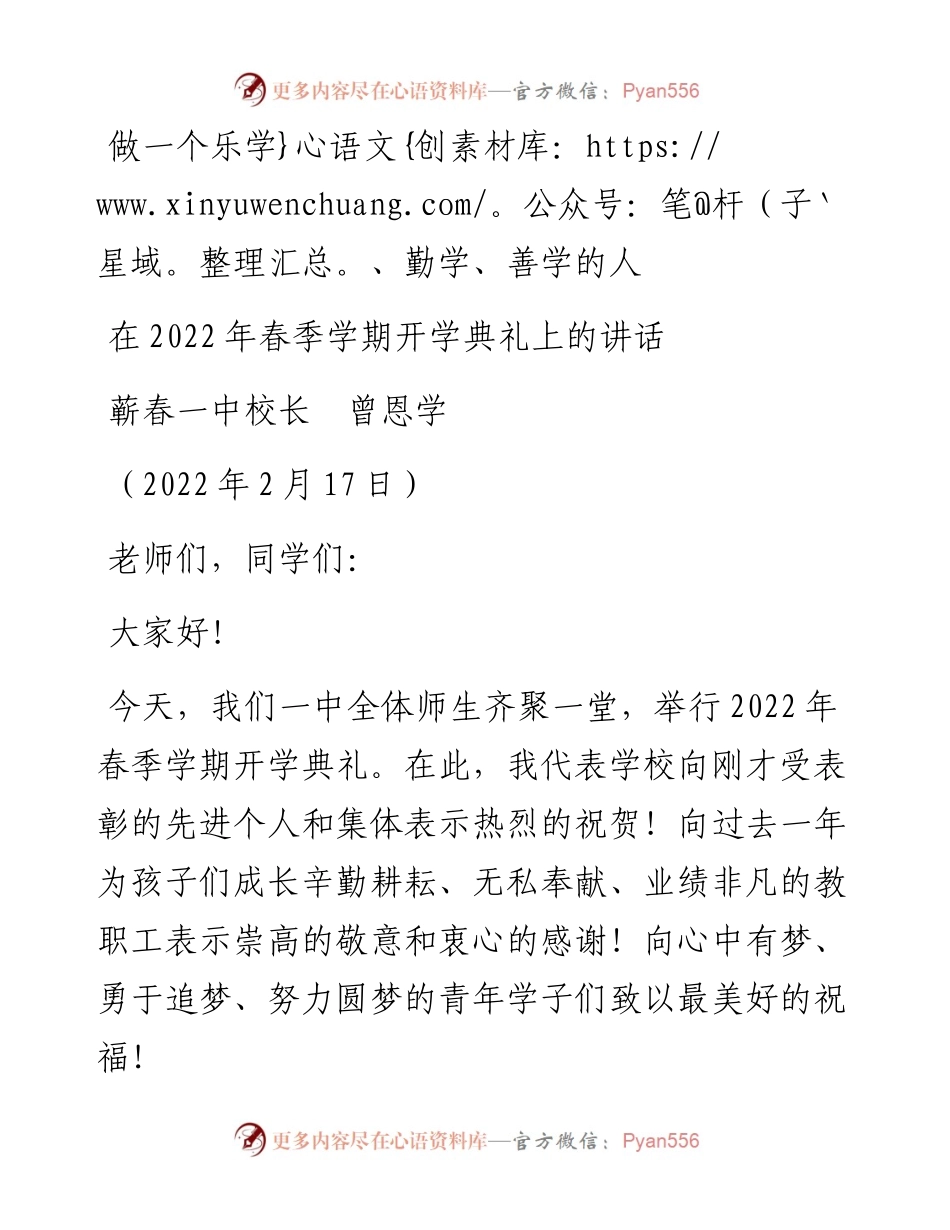范文系列3136蕲春一中校长曾恩学：在春季学期开学典礼上的讲话.docx_第1页