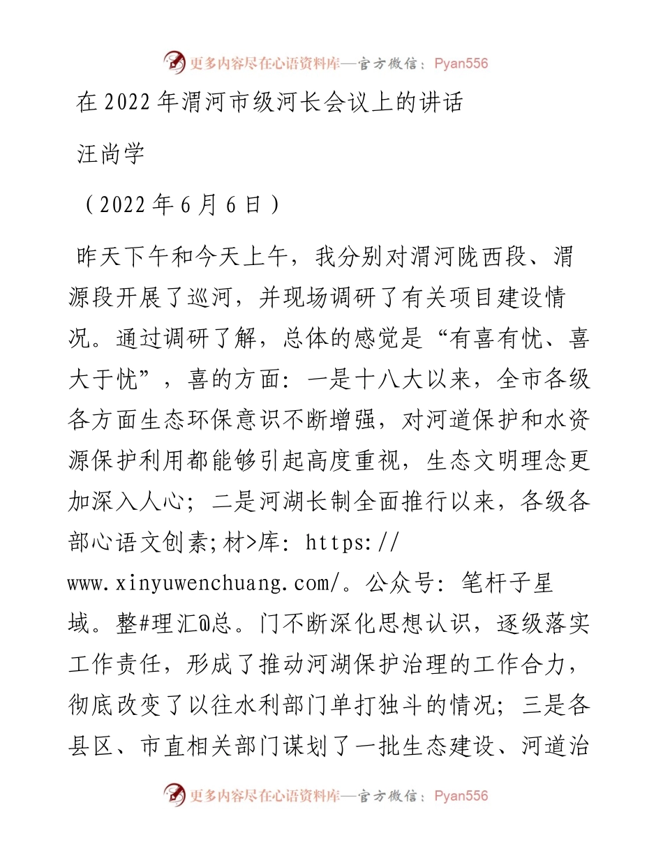 范文系列3801汪尚学：在渭河市级河长会议上的讲话.docx_第1页