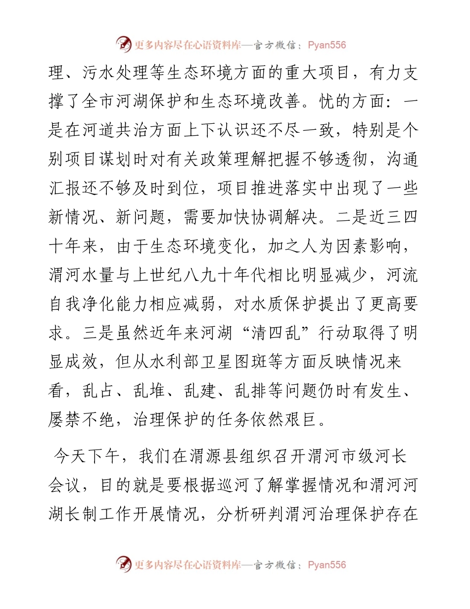 范文系列3801汪尚学：在渭河市级河长会议上的讲话.docx_第2页