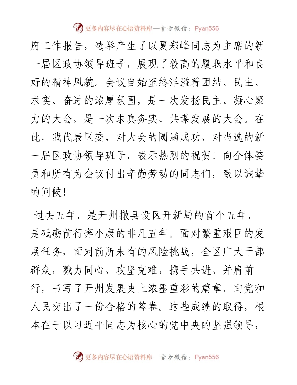 范文系列3367蒲彬彬：在区政协十五届一次会议第三次大会上的讲话.docx_第2页
