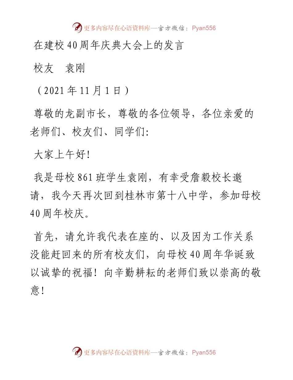 范文系列2497校友袁刚：在建校40周年庆典大会上的发言.docx_第1页