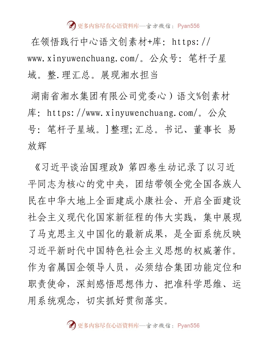 读懂用好《习近平谈治国理政》第四卷——在领悟践行中展现湘水担当.docx_第1页
