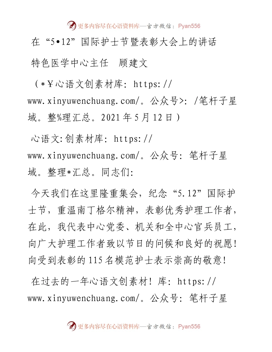 范文系列1569特色医学中心主任顾建文：在“512”国际护士节暨表彰大会上的讲话.docx_第1页