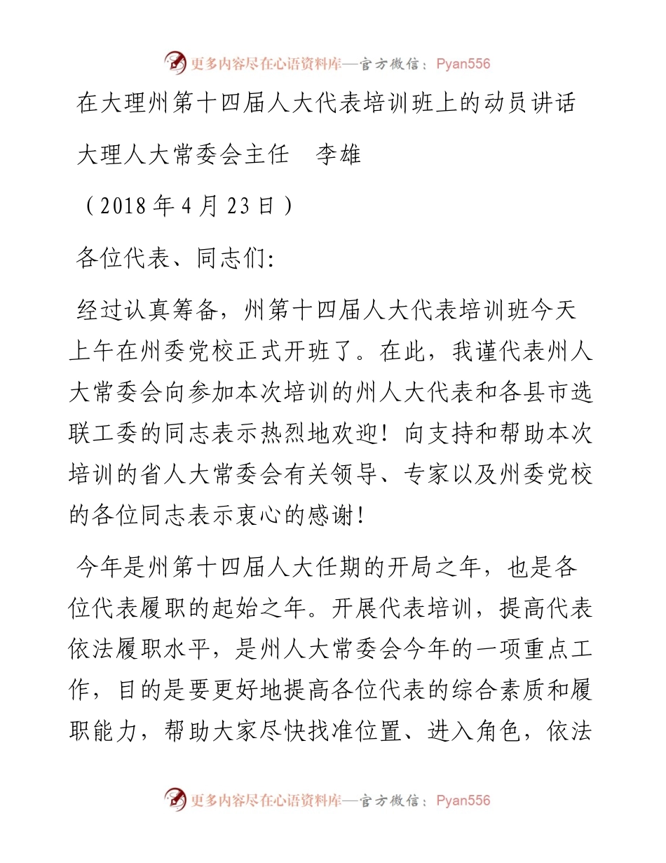 范文系列635大理人大常委会主任李雄：在大理州第十四届人大代表培训班上的动员讲话.docx_第1页
