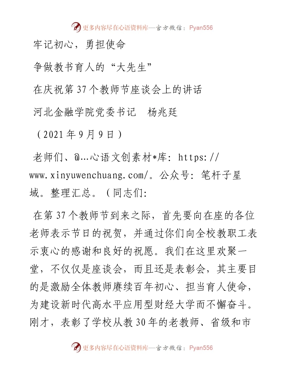 范文系列2123河北金融学院党委书记杨兆廷：在庆祝第37个教师节座谈会上的讲话.docx_第1页