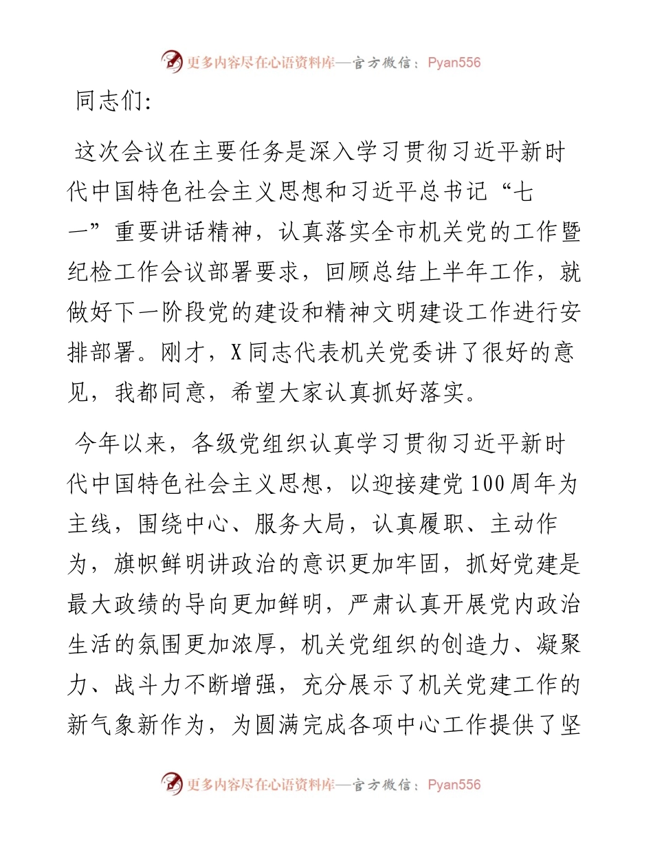 组织部长在机关党的建设暨精神文明建设工作会议上的讲话.docx_第1页