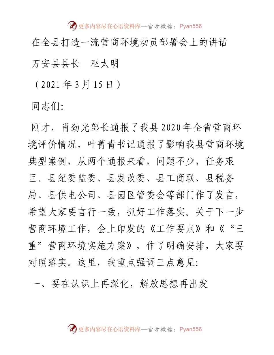范文系列3432万安县县长巫太明：在全县打造一流营商环境动员部署会上的讲话.docx_第1页