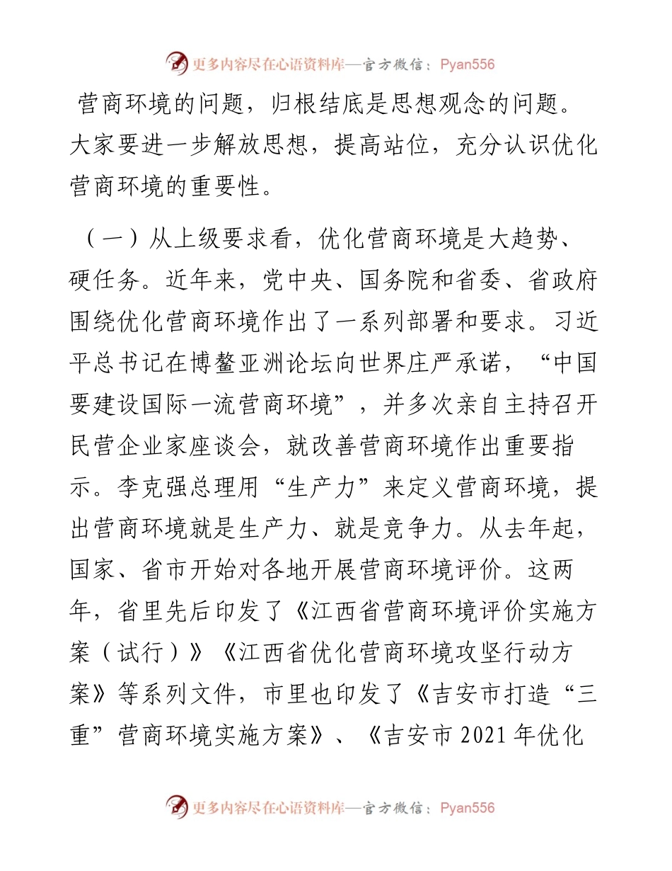 范文系列3432万安县县长巫太明：在全县打造一流营商环境动员部署会上的讲话.docx_第2页