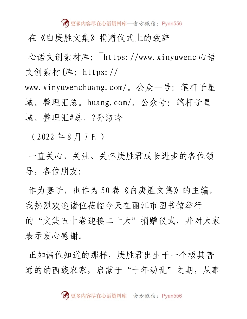 范文系列4361孙淑玲：在《白庚胜文集》捐赠仪式上的致辞.docx_第1页