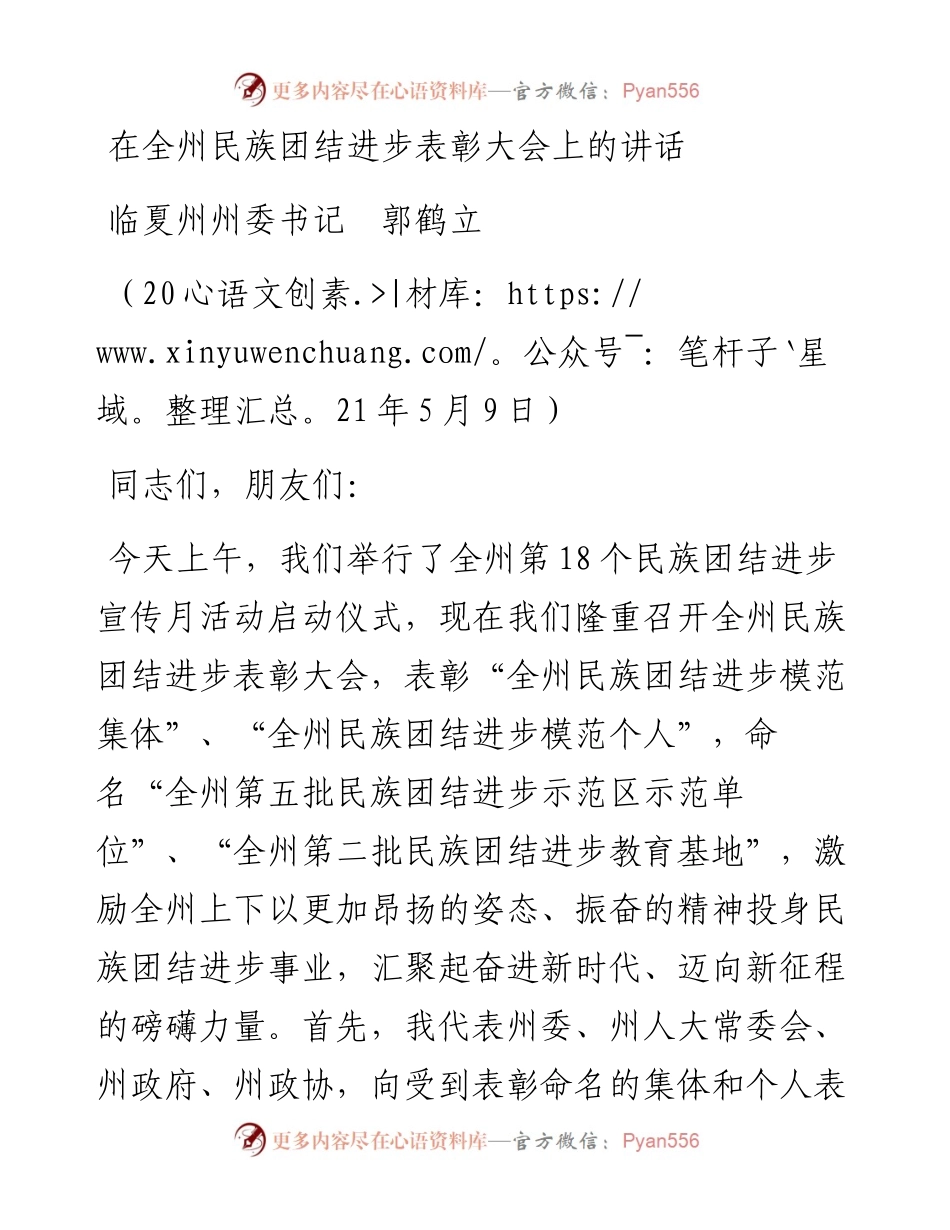 范文系列1516临夏州州委书记郭鹤立：在全州民族团结进步表彰大会上的讲话.docx_第1页