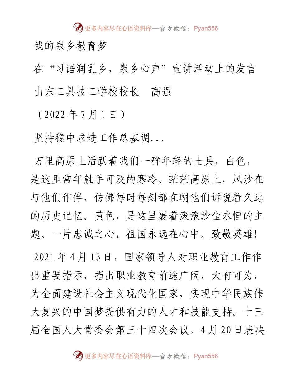 范文系列4083山东工具技工学校校长高强：在“习语润乳乡，泉乡心声”宣讲活动上的发言.docx_第1页