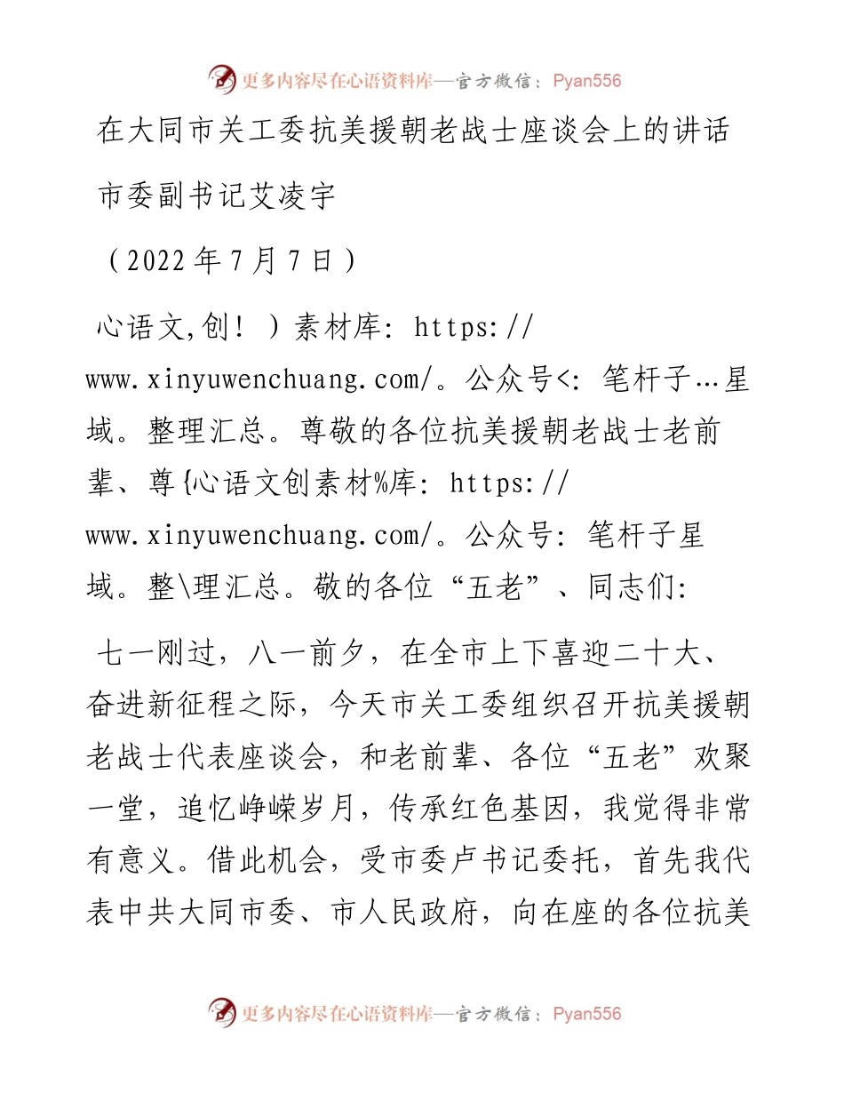 范文系列4148市委副书记艾凌宇：在大同市关工委抗美援朝老战士座谈会上的讲话.docx_第1页
