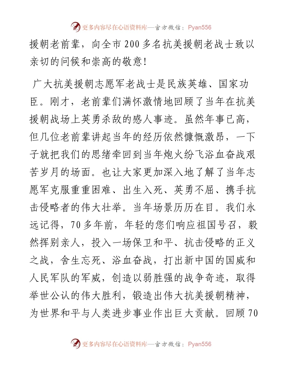 范文系列4148市委副书记艾凌宇：在大同市关工委抗美援朝老战士座谈会上的讲话.docx_第2页