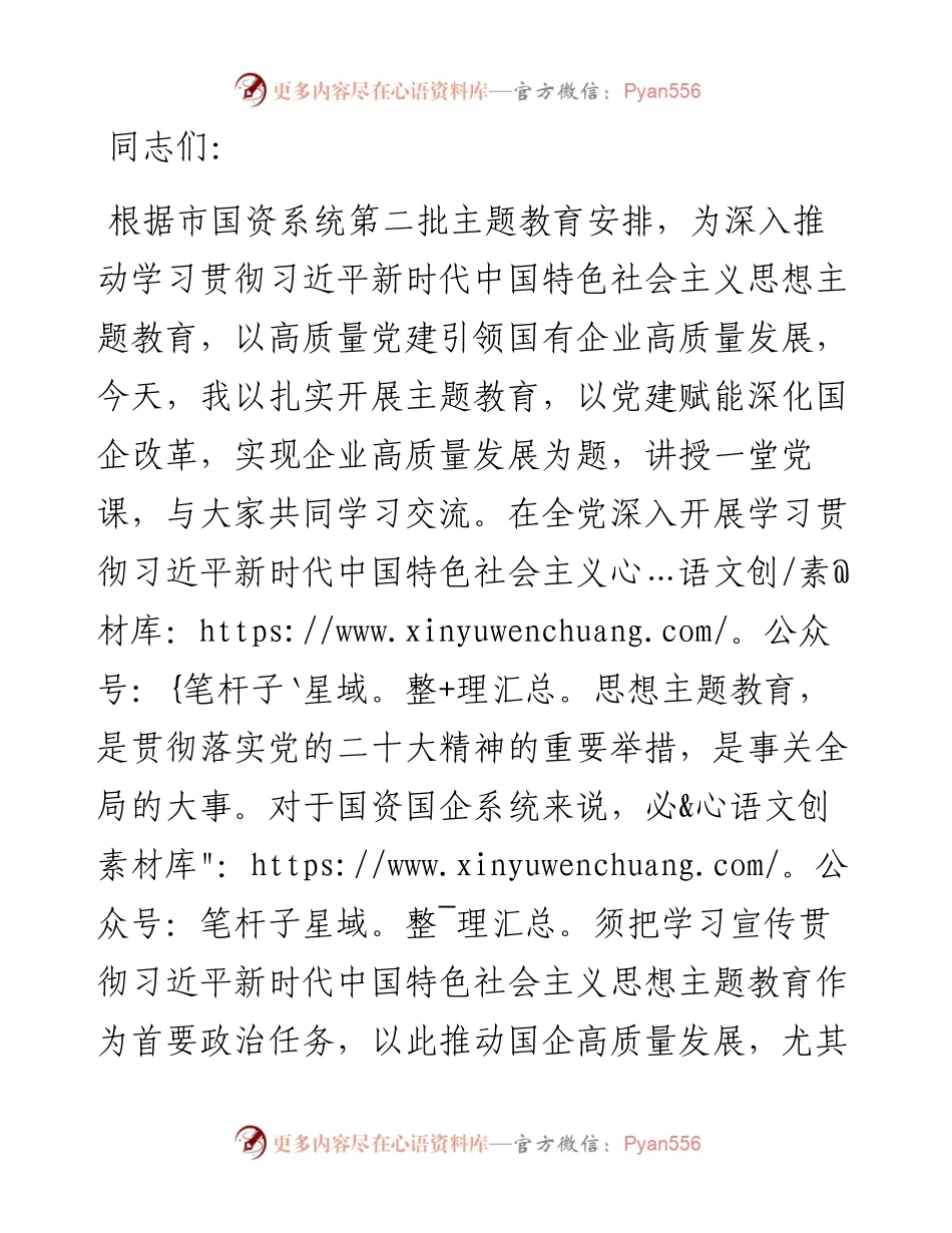 讲稿：扎实开展主题教育 以党建赋能深化国企改革，实现企业高质量发展.docx_第1页