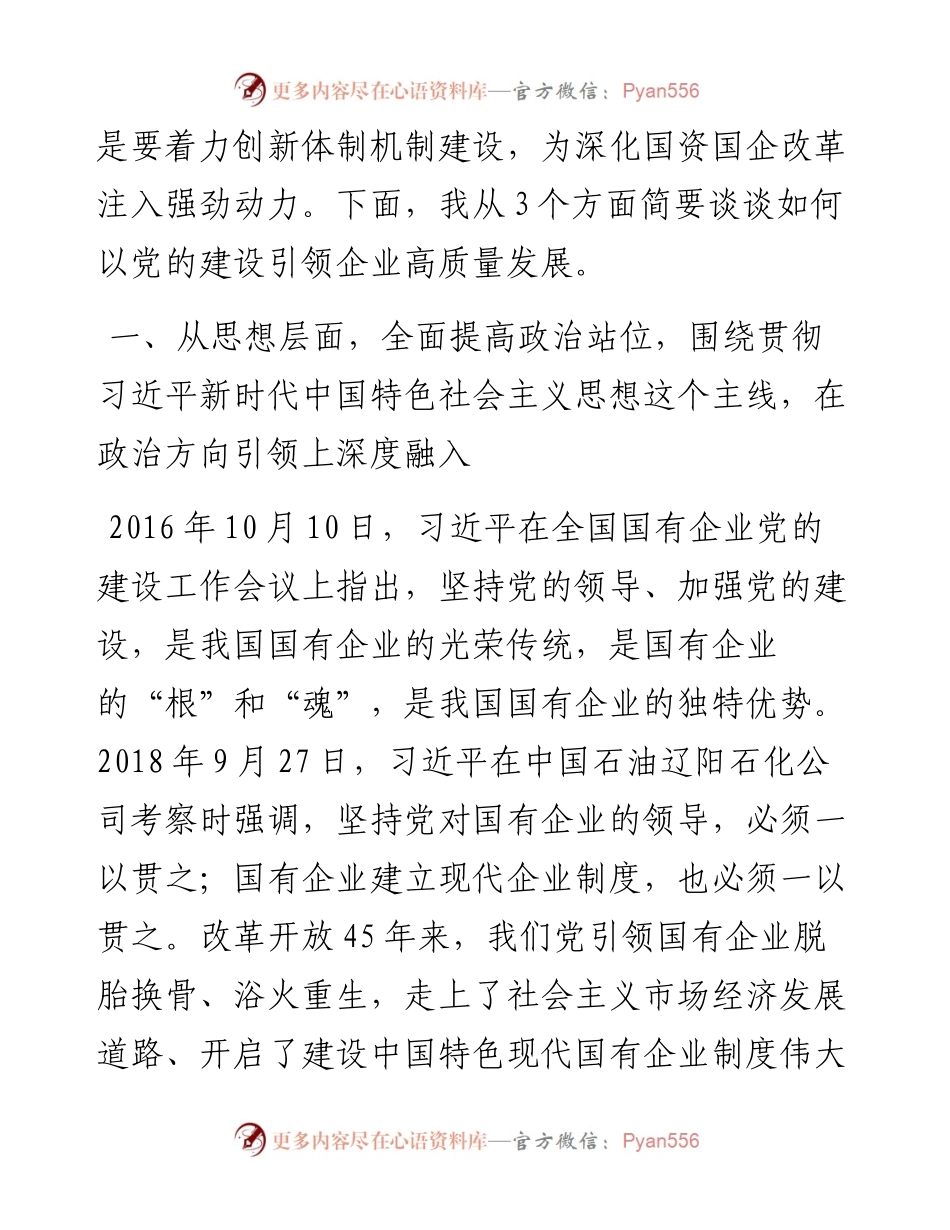 讲稿：扎实开展主题教育 以党建赋能深化国企改革，实现企业高质量发展.docx_第2页