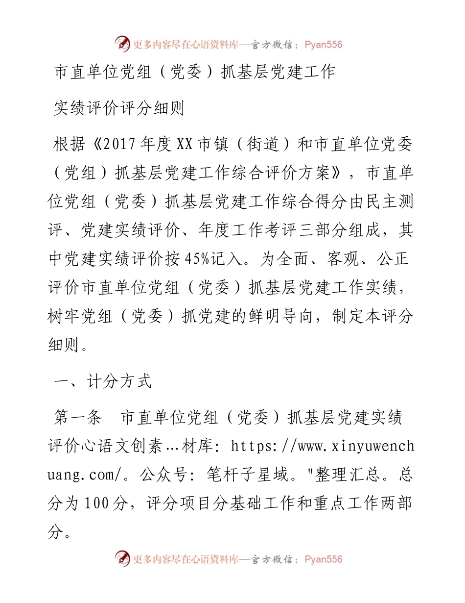 附件1  市直单位党组（党委）党建实绩评价评分细则（印发稿）.docx_第1页