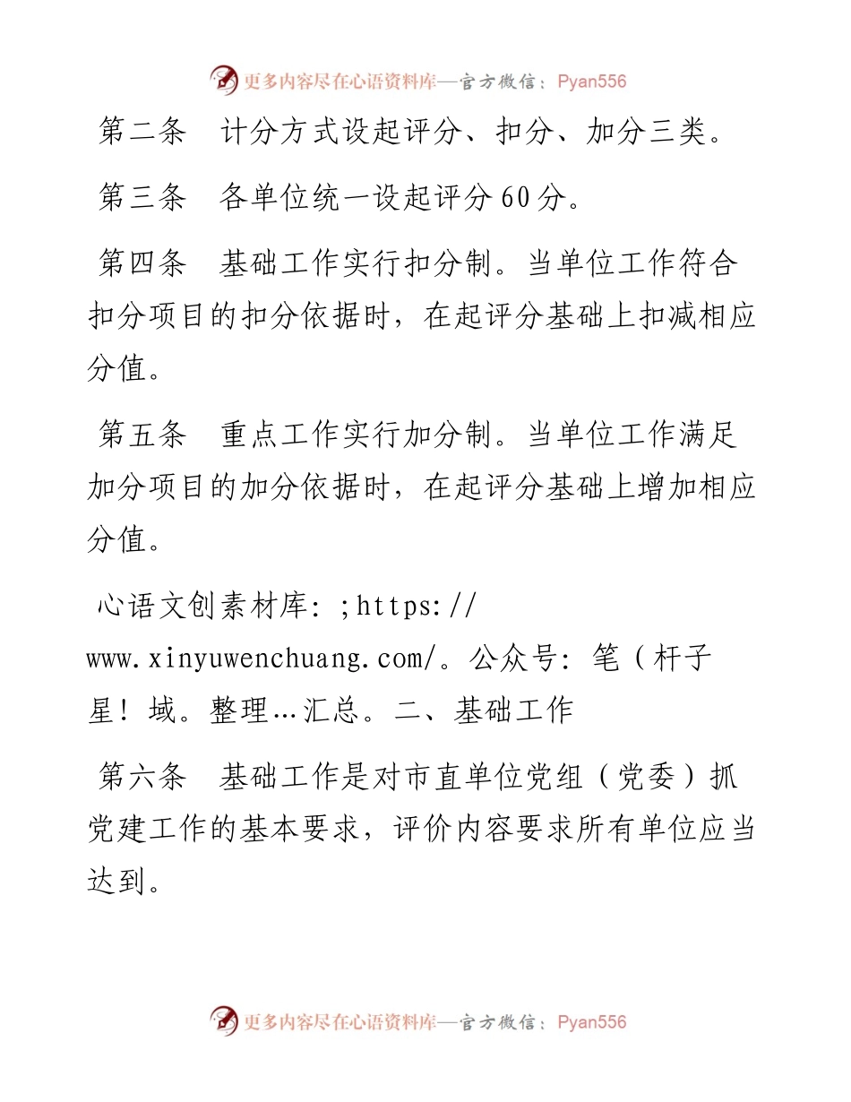 附件1  市直单位党组（党委）党建实绩评价评分细则（印发稿）.docx_第2页