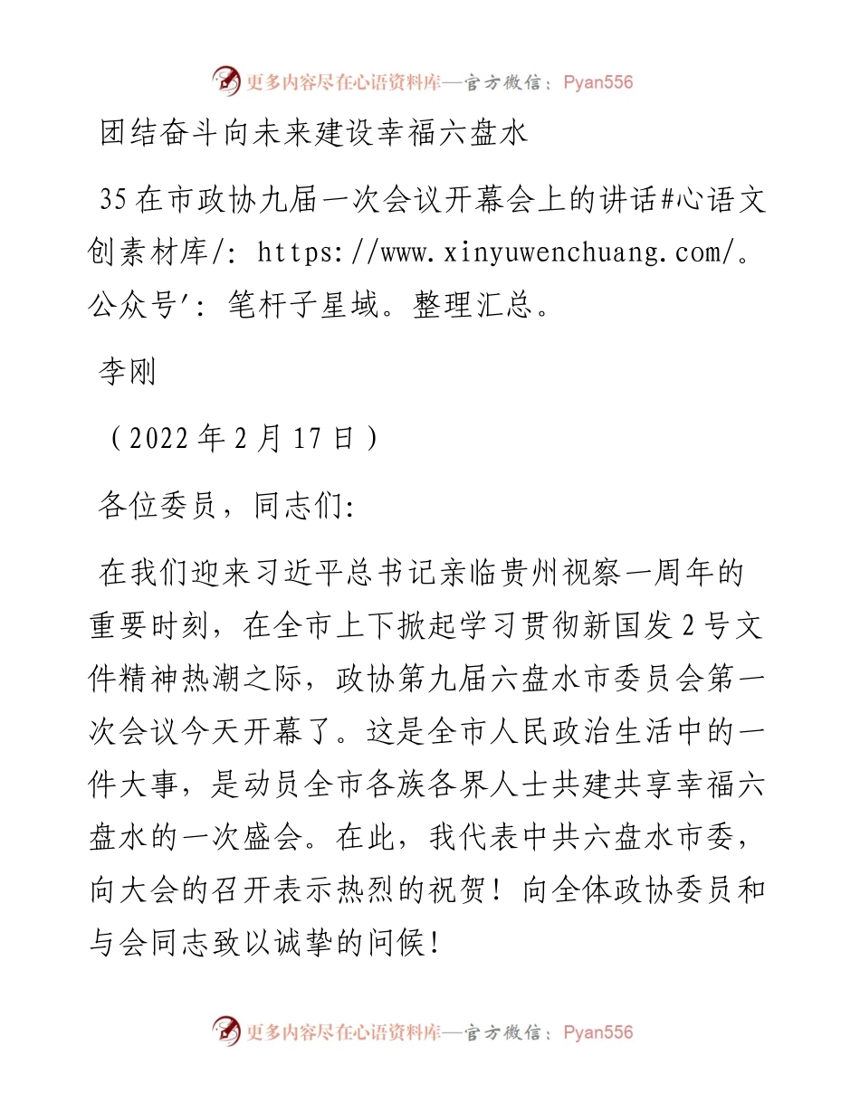 范文系列3144在市政协九届一次会议开幕会上的讲话：团结奋斗向未来建设幸福六盘水.docx_第1页