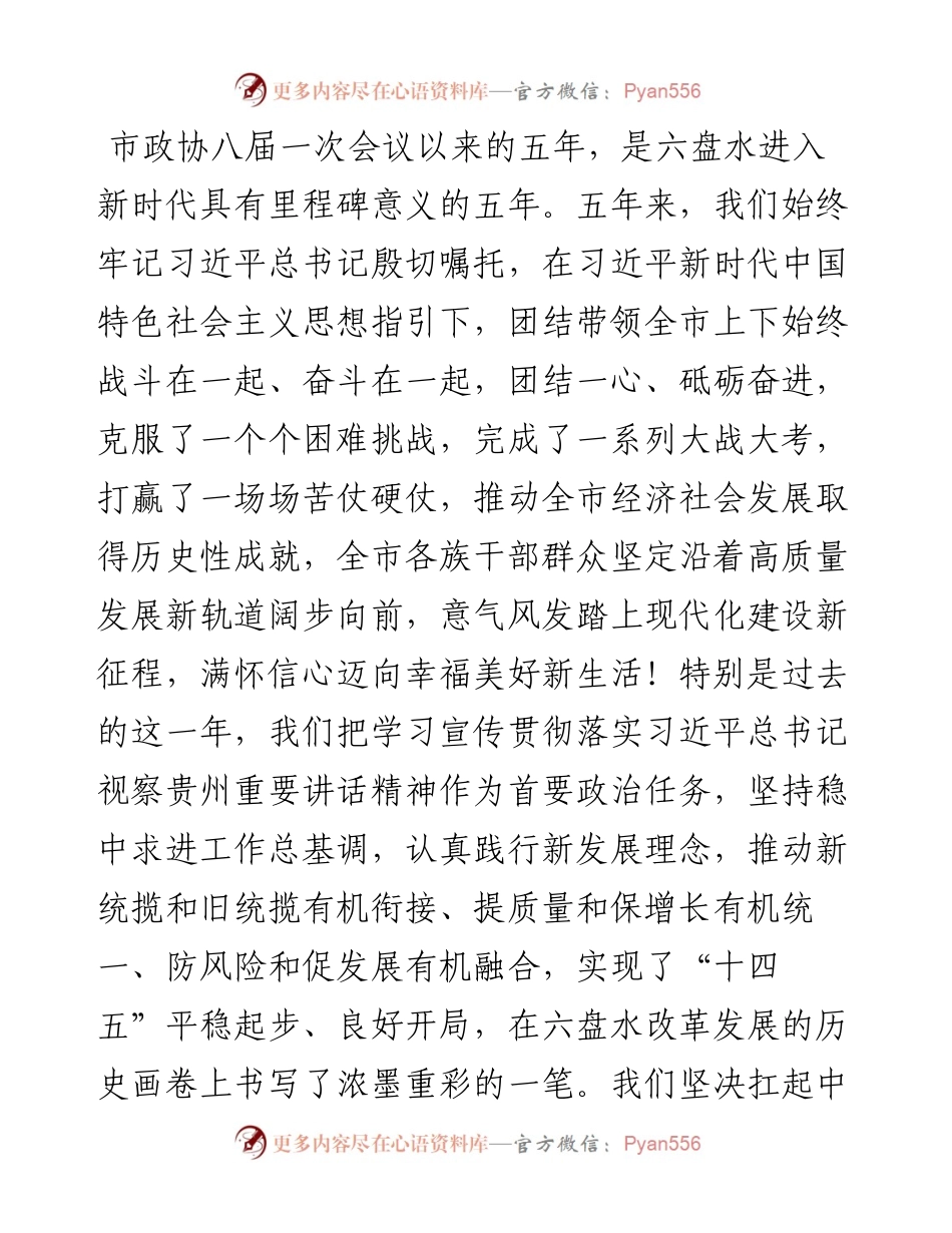 范文系列3144在市政协九届一次会议开幕会上的讲话：团结奋斗向未来建设幸福六盘水.docx_第2页