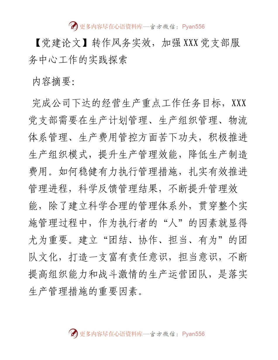 转作风务实效，加强XXX党支部服务中心工作的实践探索.docx_第1页