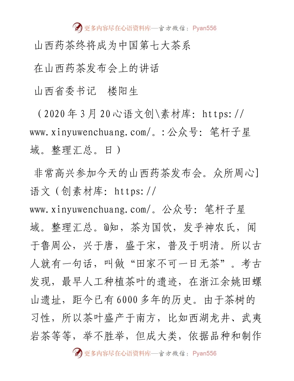 范文系列713山西省委书记楼阳生：在山西药茶发布会上的讲话.docx_第1页
