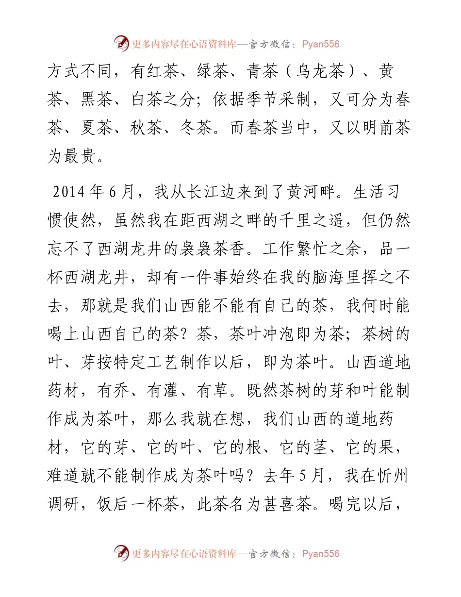 范文系列713山西省委书记楼阳生：在山西药茶发布会上的讲话.docx_第2页