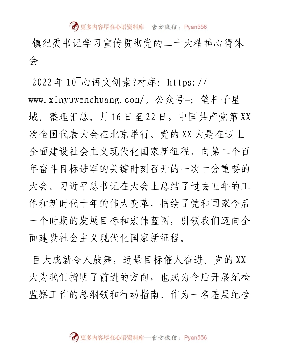 镇纪委书记学习宣传贯彻党的二十大精神心得体会(1).docx_第1页
