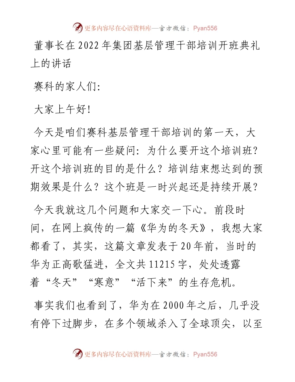 董事长在集团基层管理干部培训开班典礼上的讲话.docx_第1页