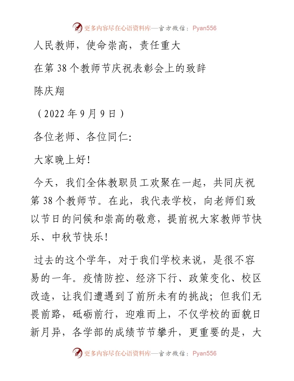 范文系列4525陈庆翔：在第38个教师节庆祝表彰会上的致辞.docx_第1页