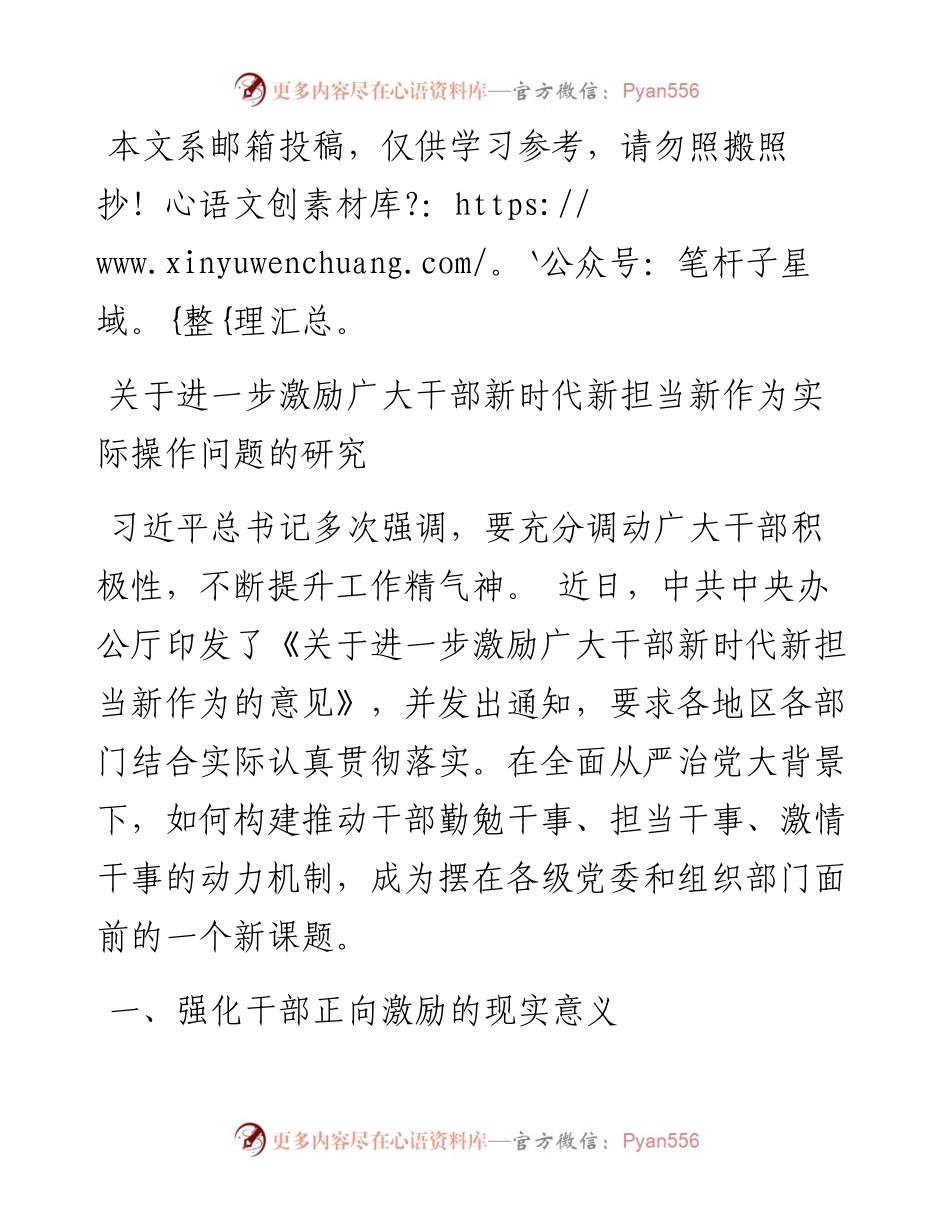 进一步激励广大干部新时代新担当新作为实际操作问题的研究(范文).docx_第1页