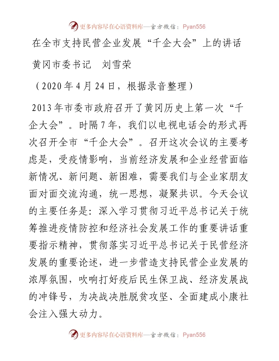 范文系列158黄冈市委书记刘雪荣在全市支持民营企业发展“千企大会”上的讲话.docx_第1页