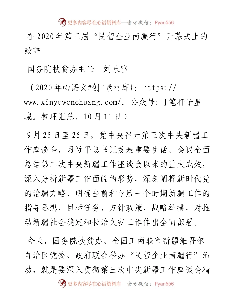 范文系列807国务院扶贫办主任刘永富：在第三届“民营企业南疆行”开幕式上的致辞.docx_第1页