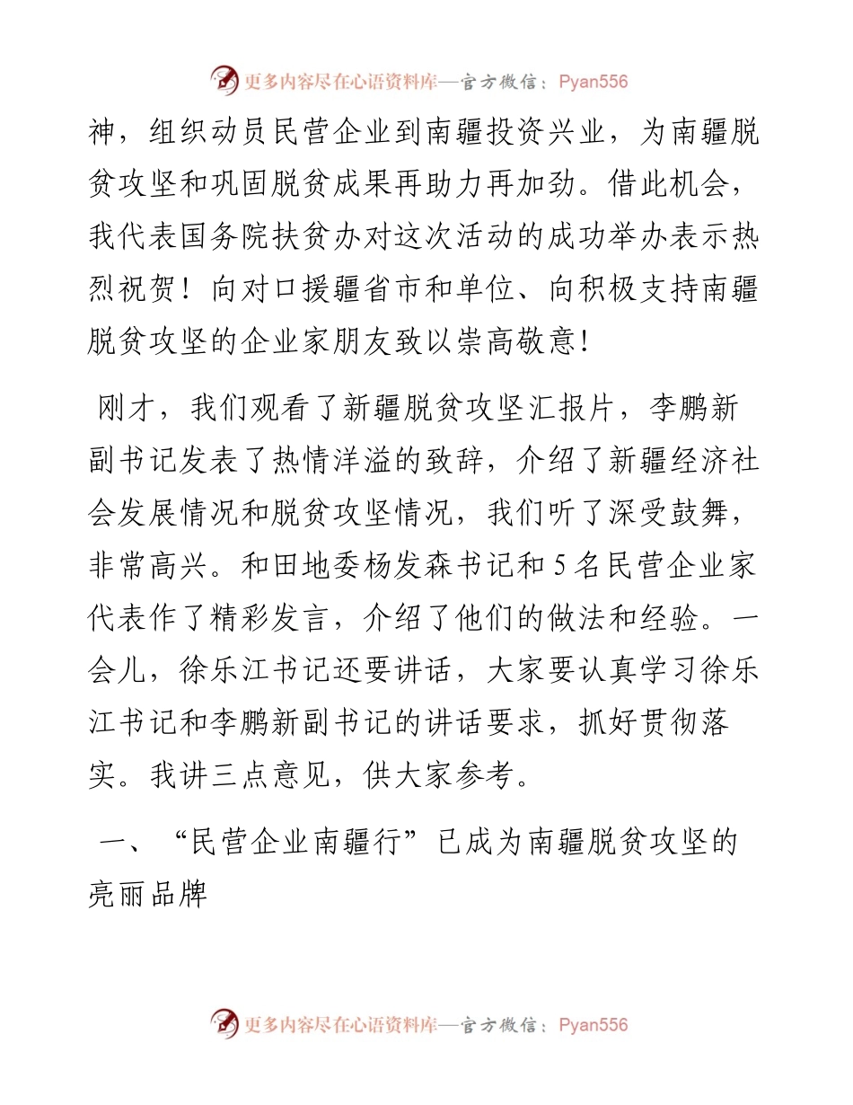 范文系列807国务院扶贫办主任刘永富：在第三届“民营企业南疆行”开幕式上的致辞.docx_第2页