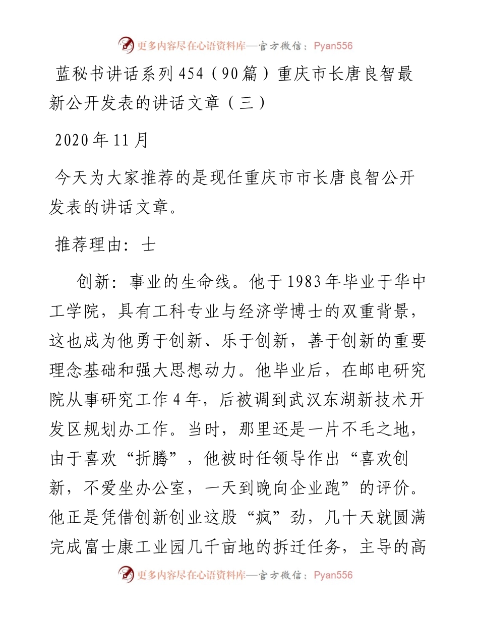 讲话系列454（90篇）重庆市长唐良智最新公开发表的讲话文章（三）.docx_第1页