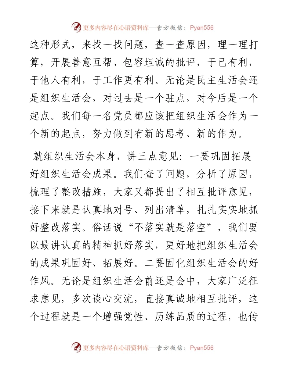 组织部长在县委组织部党支部织生活会上的讲话.docx_第2页