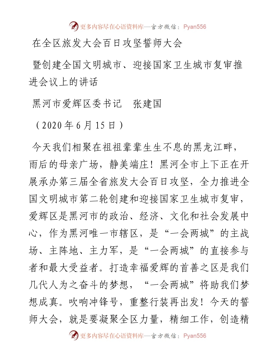 范文系列366黑河市爱辉区委书记张建国在全区旅发大会百日攻坚誓师大会暨创建全国文明城市、迎接国家卫生城市复审推进会议上的讲话.docx_第1页