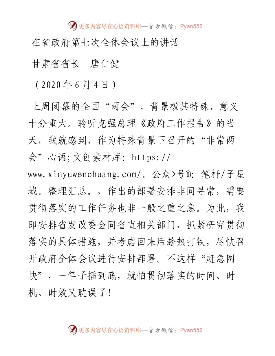 范文系列524甘肃省省长唐仁健：在省政府第七次全体会议上的讲话.docx_第1页