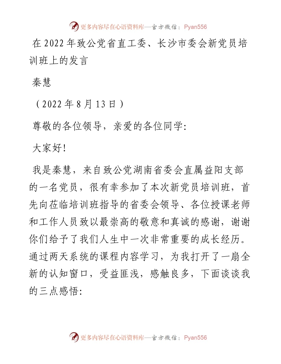 范文系列4357秦慧：在致公党省直工委、长沙市委会新党员培训班上的发言.docx_第1页