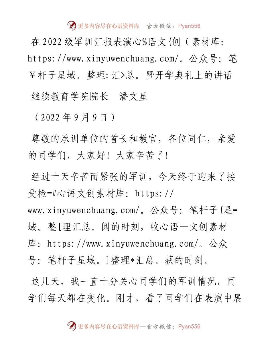 范文系列4689继续教育学院院长潘文星：在级军训汇报表演暨开学典礼上的讲话.docx_第1页