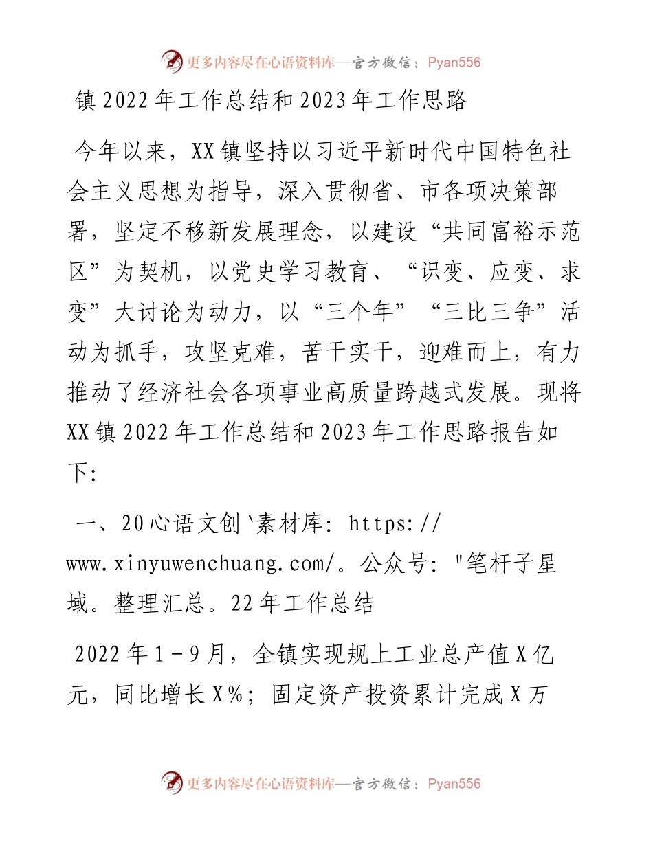 镇工作总结和2023年工作思路.docx_第1页