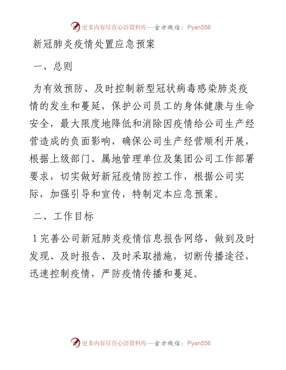 肺炎Y情处置应急预案.docx_第1页
