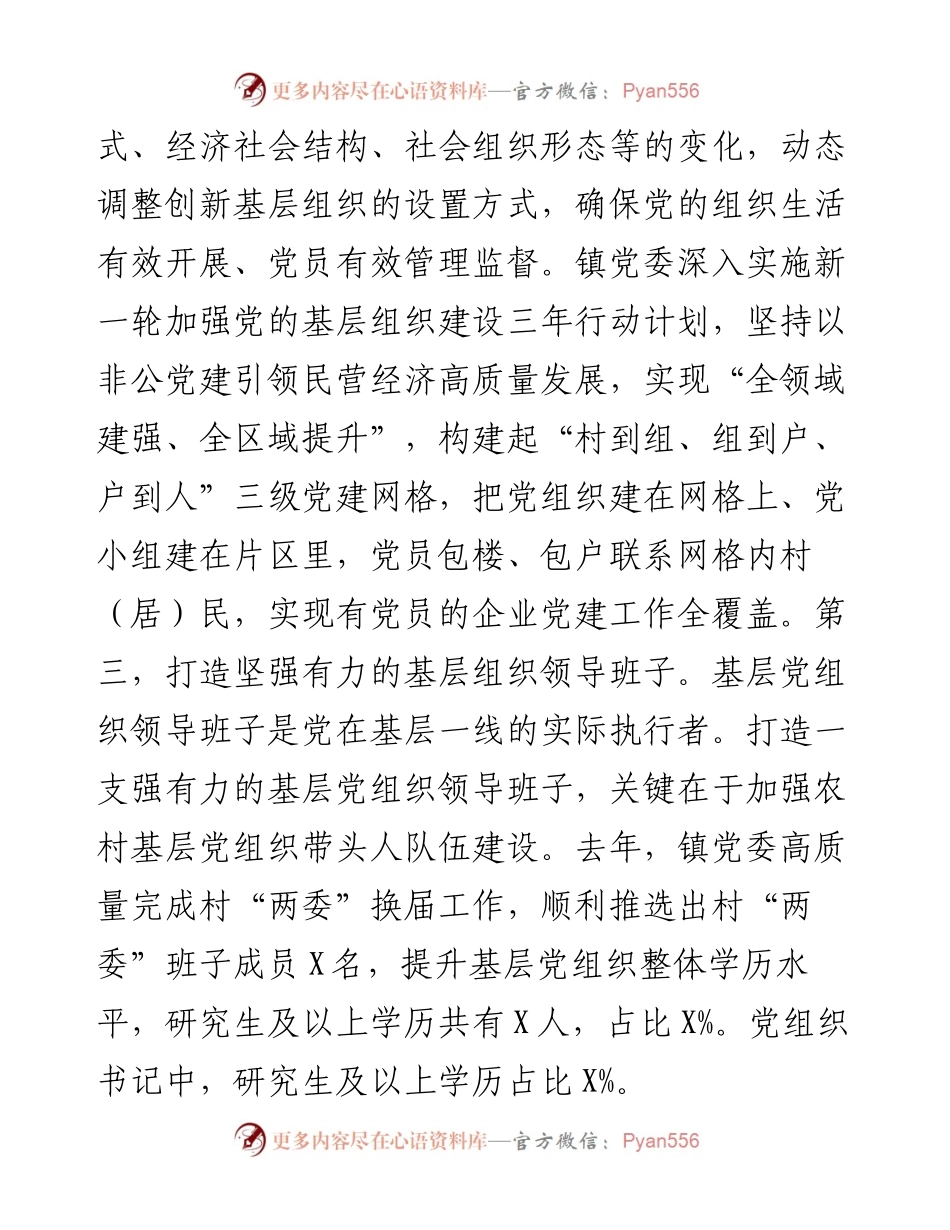 镇党委书记抓基层党建工作经验交流发言.docx_第2页