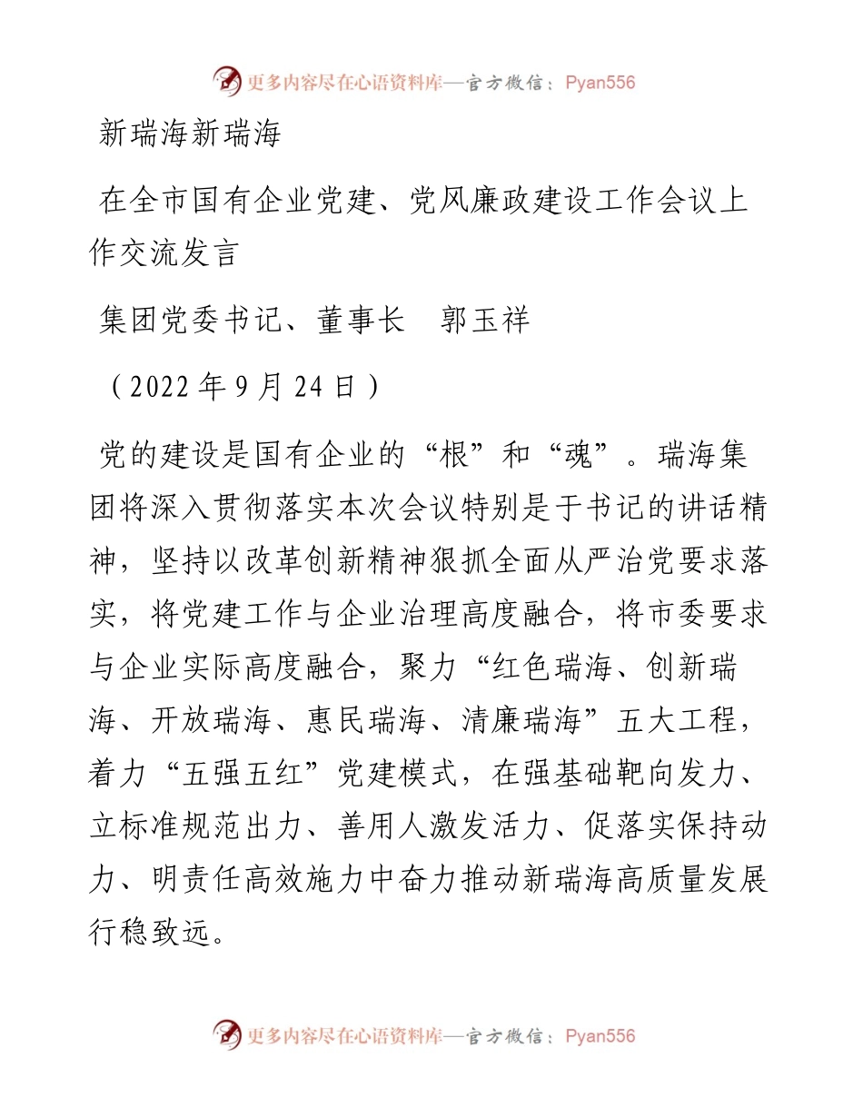 范文系列4763集团党委书记、董事长郭玉祥：在全市国有企业党建、党风廉政建设工作会议上作交流发言.docx_第1页
